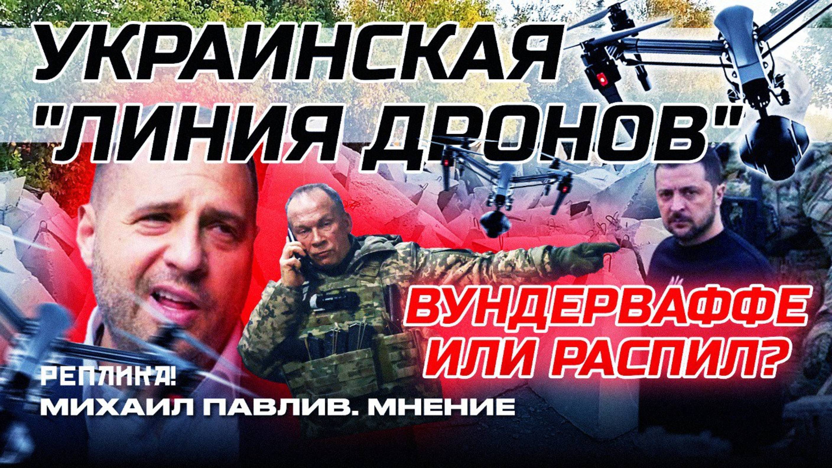 ФРОНТ ОБРУШИТСЯ, НО ЗЕЛЕНСКОМУ ПЛЕВАТЬ!