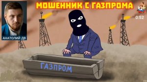 МОШЕННИК С ГАЗПРОМА