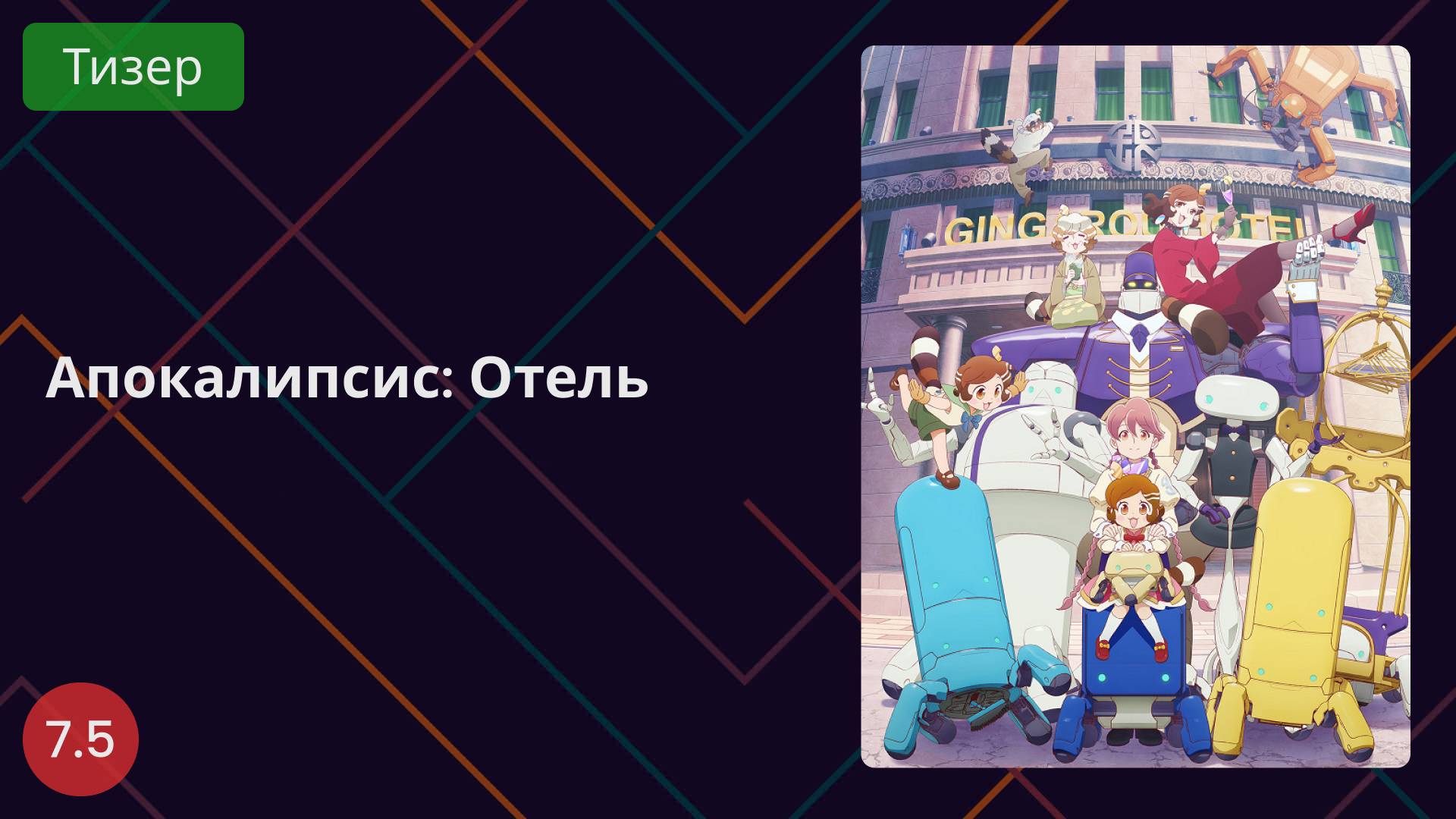 Апокалипсис: Отель 2025 - Тизер смотреть онлайн