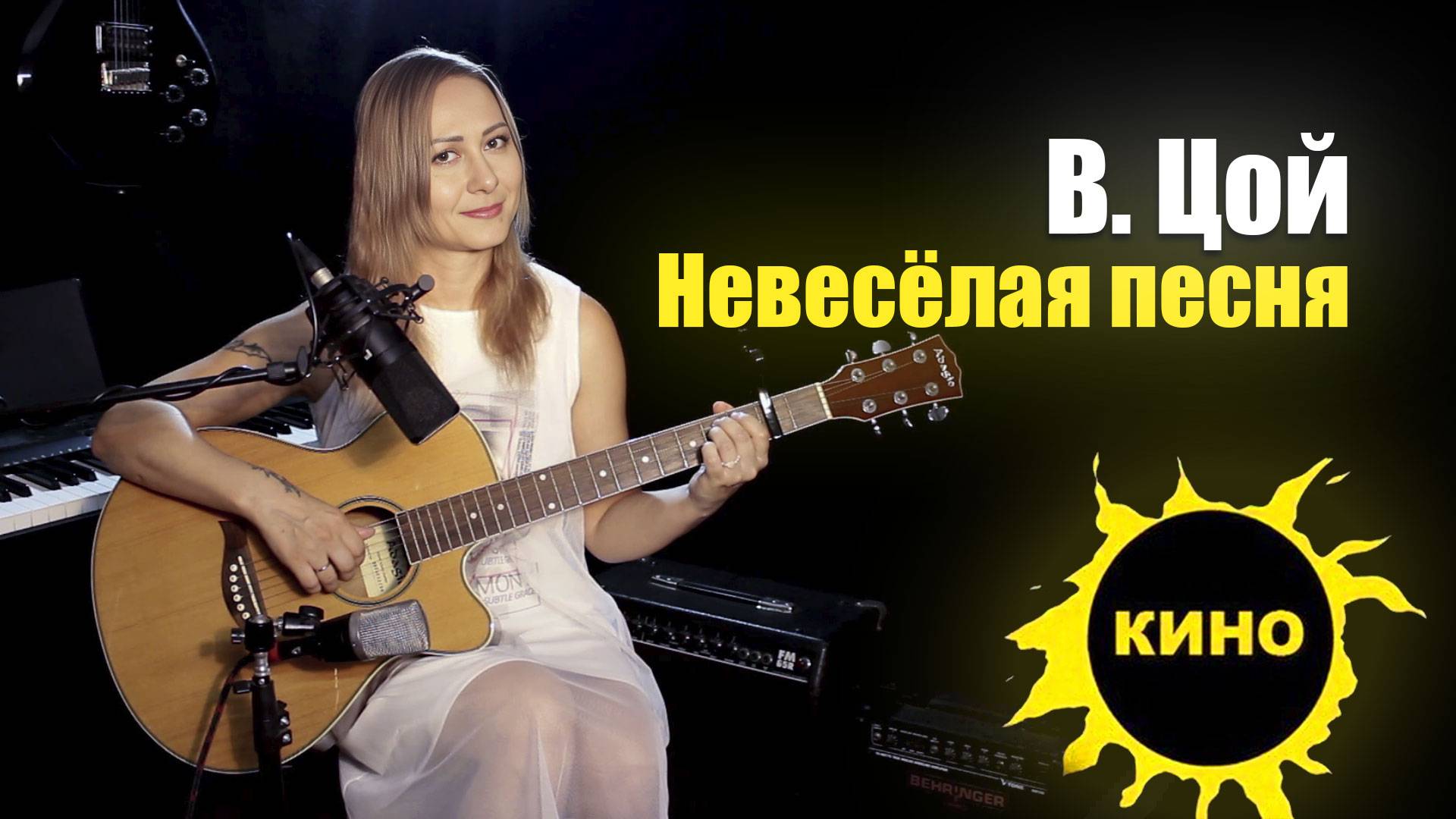 Невесёлая песня - В. Цой | На гитаре