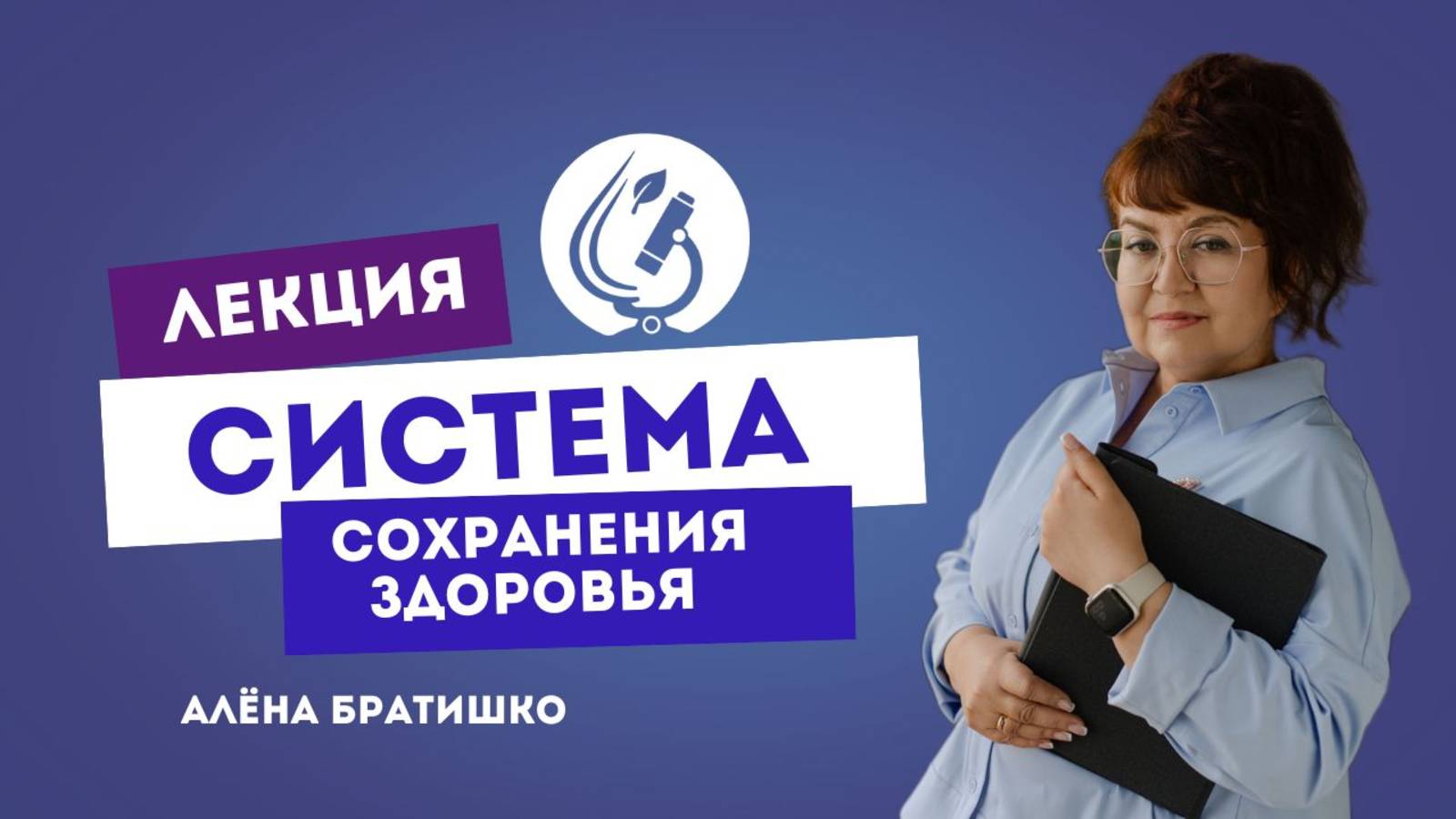 СИСТЕМА СОХРАНЕНИЯ ЗДОРОВЬЯ. Семейный доктор Алена Братишко