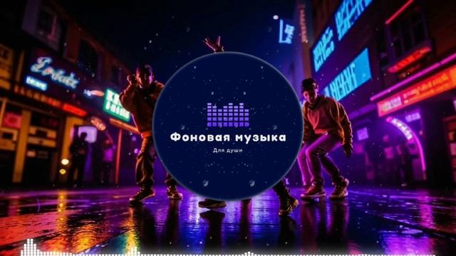 Фоновая музыка - Hip Hop / Хип Хоп 119
