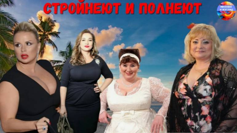 Толстеем и худеем, знаменитости бывают стройными и полными