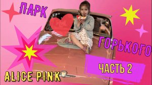 Гуляем в ПАРКЕ ГОРЬКОГО.  ЧАСТЬ 2