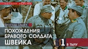 Похождения бравого солдата Швейка - ЧАСТЬ 1: В тылу - Ярослав ГАШЕК (читает Олег Винярский)