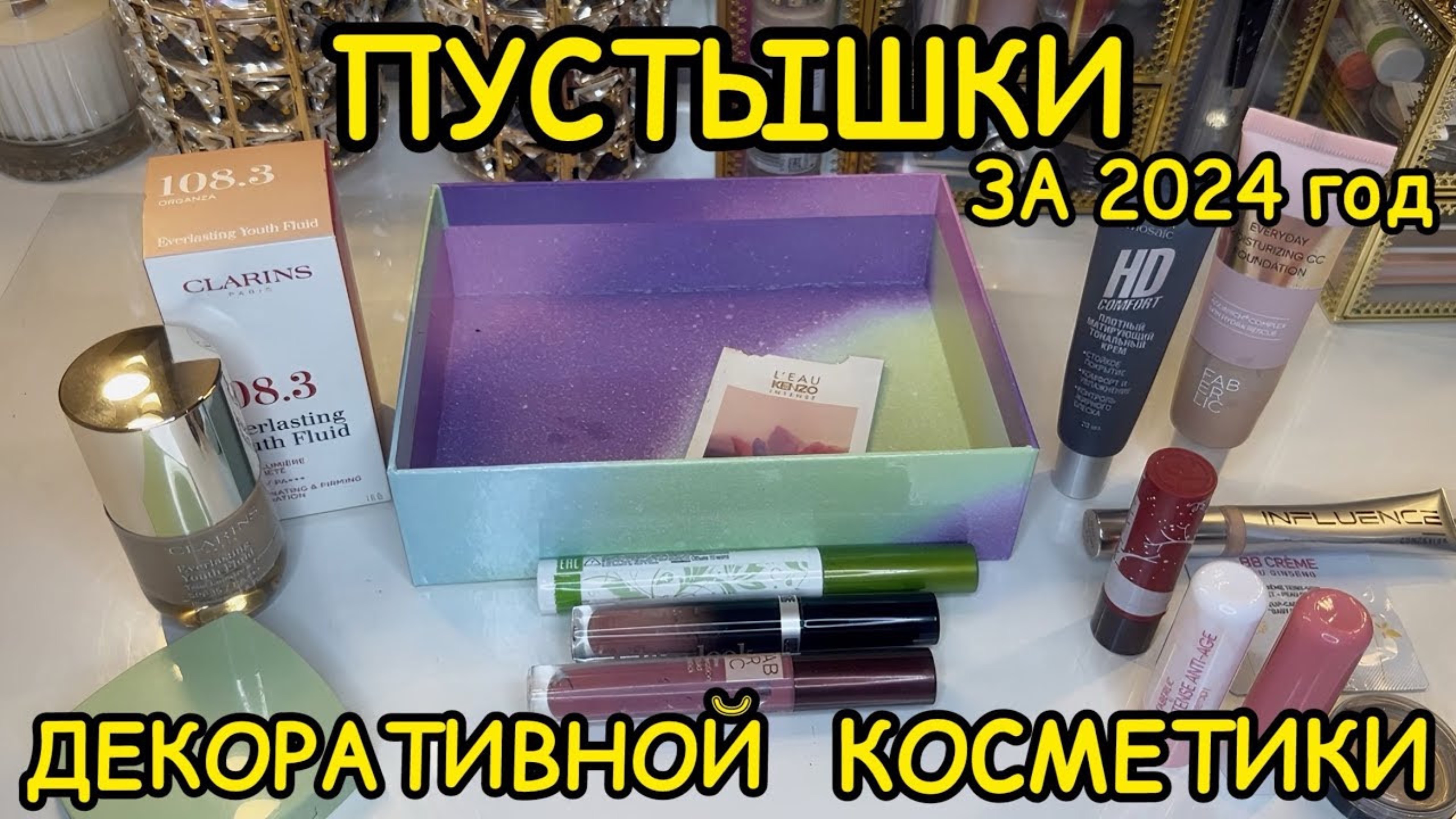 🛍 ПУСТЫШКИ ДЕКОРАТИВНОЙ КОСМЕТИКИ / ЗА 2024 ГОД / КУПЛЮ ЕЩЕ / НЕ ПОКУПАЙТЕ ЭТО / ЗАПАСЫ КОСМЕТИКИ