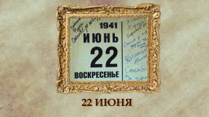 БЫЛО! Историческая рубрика от 22.06.2025