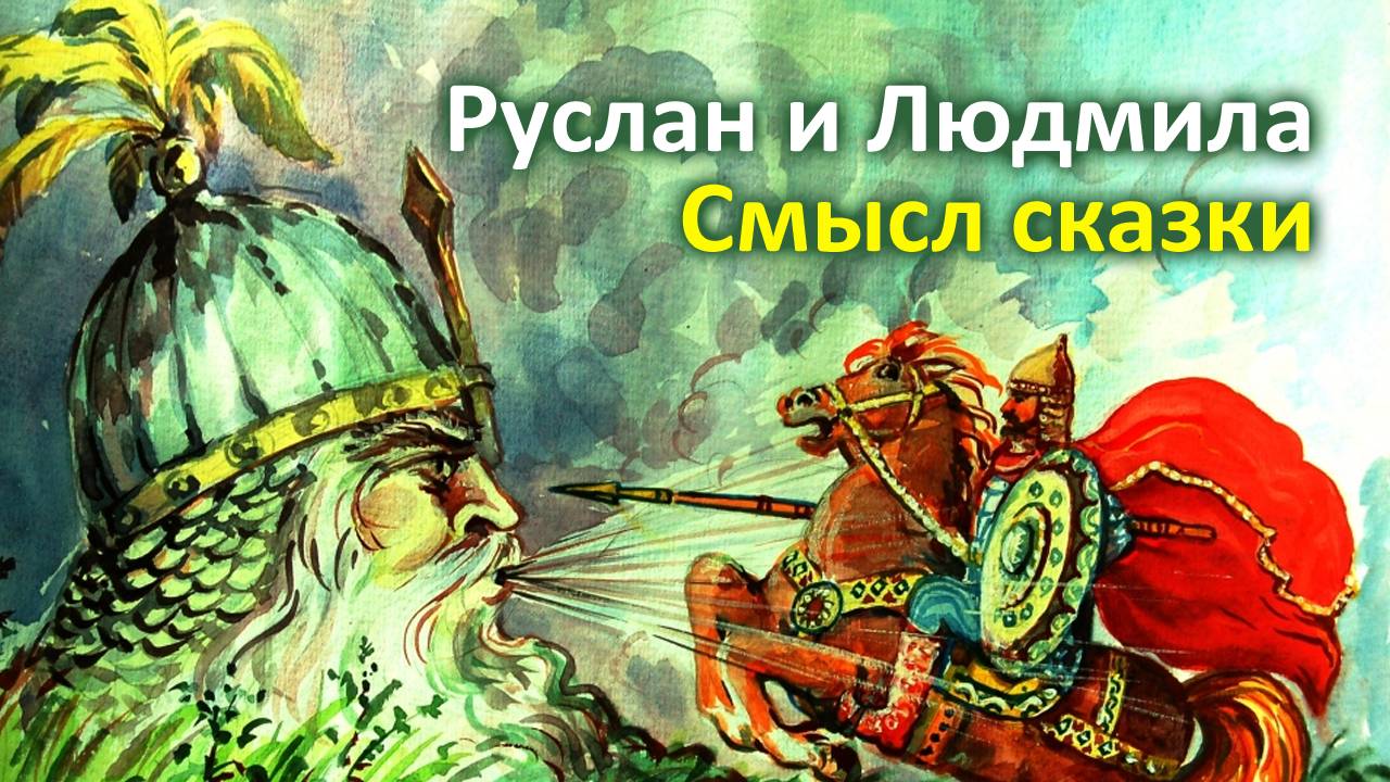 Руслан и Людмила. Смысл