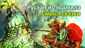 Руслан и Людмила. Смысл