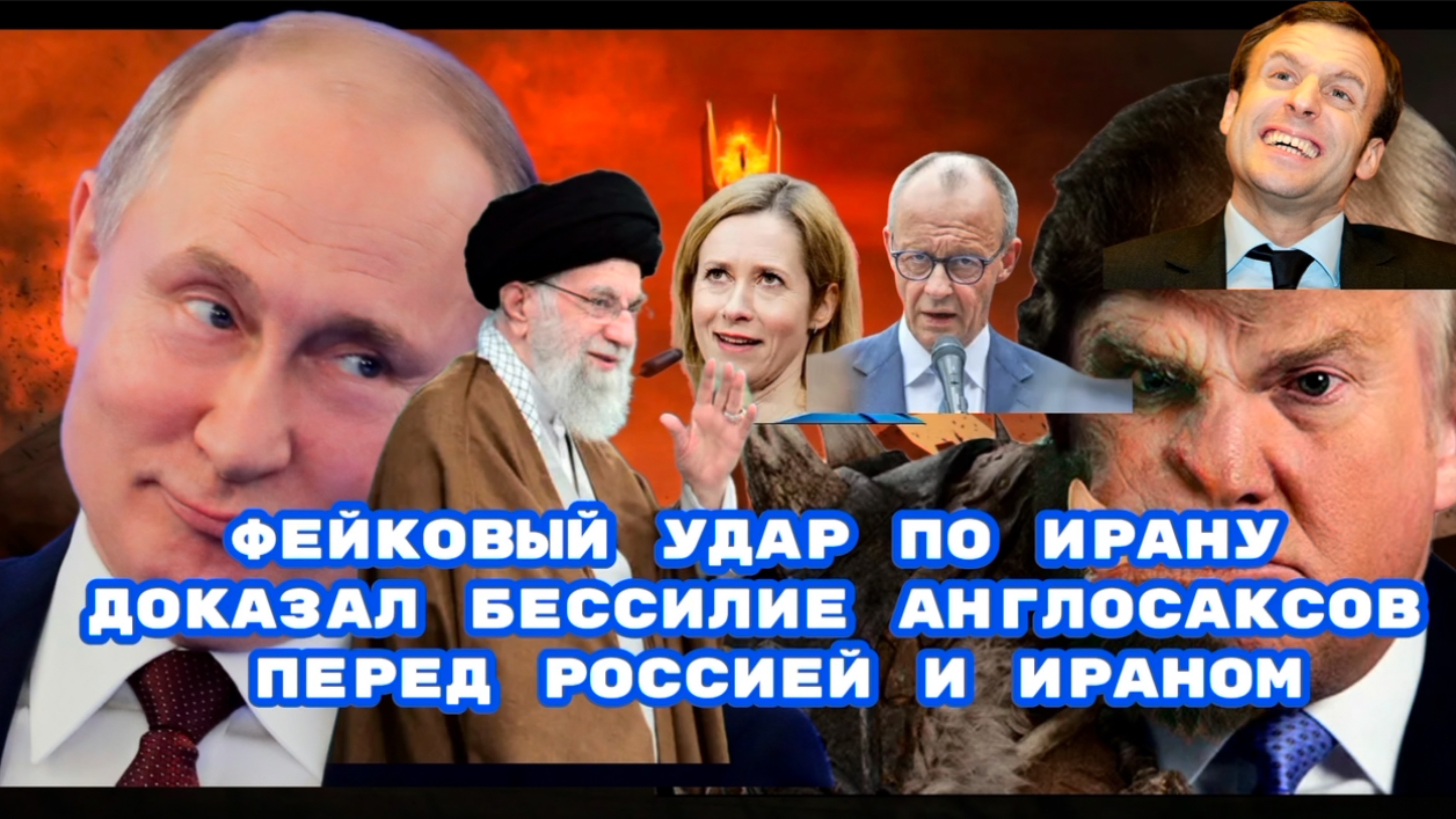 Фейковый удар по Ирану доказал бессилие англосаксов перед Россией и БРИКС. Правда о вранье Трампа.