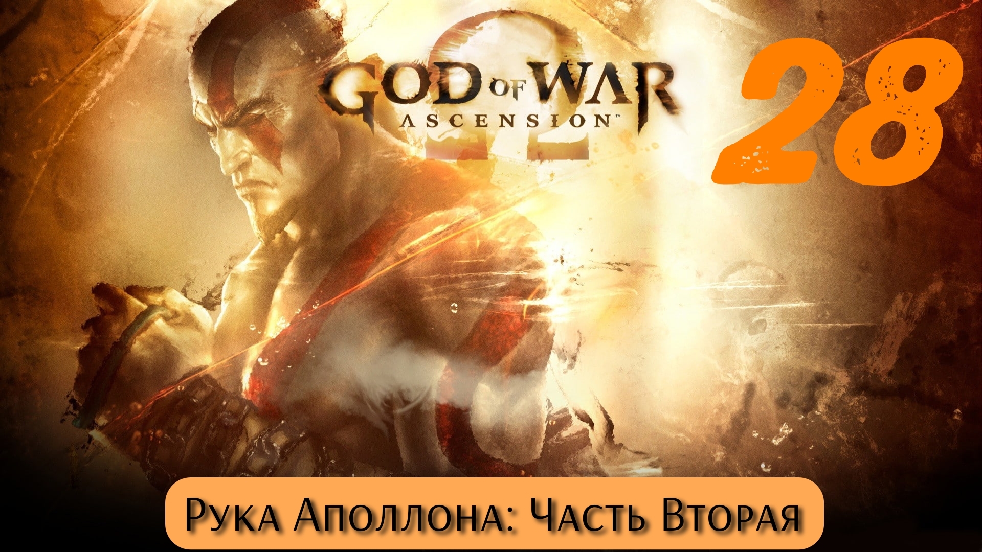 God of War Восхождение: Рука Аполлона - Часть Вторая