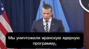 Отчёт министра обороны США Пита Хегсета об успешных ударах по Ирану.