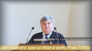 «Кто жаждет, иди ко Мне и пей (Иоан.7:37)» (08.06.2025) / Медведев Алексей Константинович