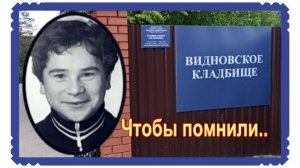 Звезда юмористического журнала "Ералаш" . Николай Румянцев. Видновское кладбище.