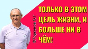 Только в этом цель жизни, и больше ни в чём! Олег Геннадьевич Торсунов