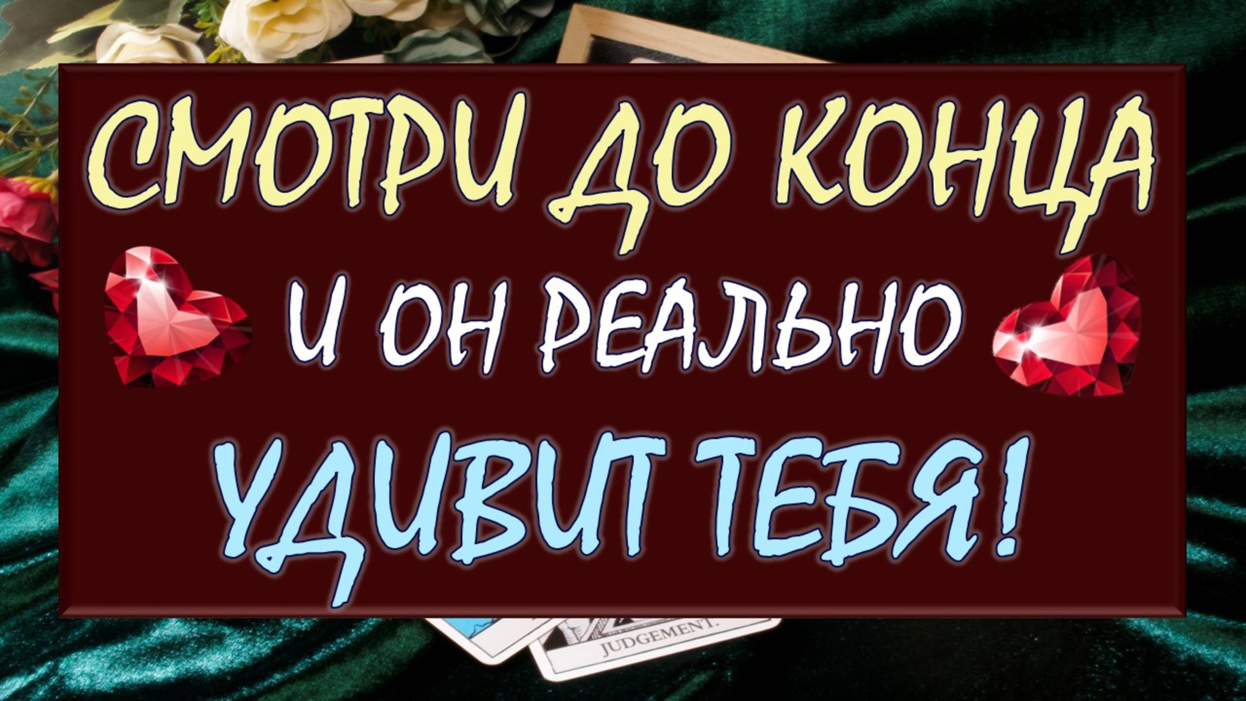 ⚡ СИЛЬНЕЙШИЙ МОМЕНТАЛЬНЫЙ ВЫЗОВ МУЖЧИНЫ! 💕 ОН СДЕЛАЕТ ТО, ЧТО ВЫ ХОТИТЕ! 🙏