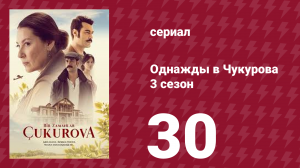 Однажды в Чукурова 3 сезон 30 серия (сериал, 2018)