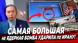 ‼️⚡️САМАЯ БОЛЬШАЯ не ЯДЕРНАЯ БОМБА в МИРЕ ударила по Ирану! Что дальше?
