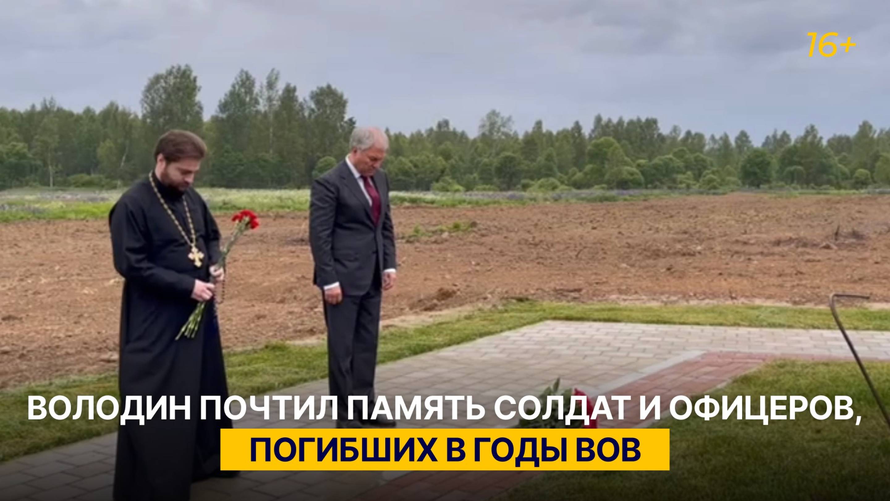 Володин: 84 года назад началась одна из самых тяжелых страниц истории — Великая Отечественная война