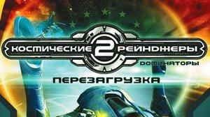 Космические рейнджеры 2: Доминаторы.  Серия 1