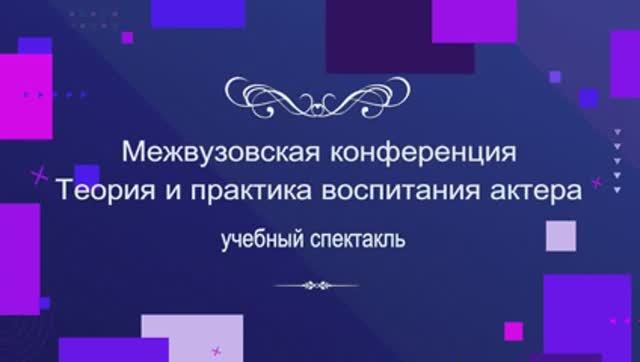 Межвузовская конференция «Теория и практика воспитания актёра: учебный спектакль»