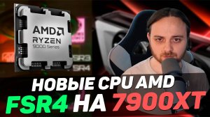 Новый Ryzen 7 9700F уже скоро / FSR4 запустили на RX 7900 XT / Intel понижает цены и новый XBOX NEXT