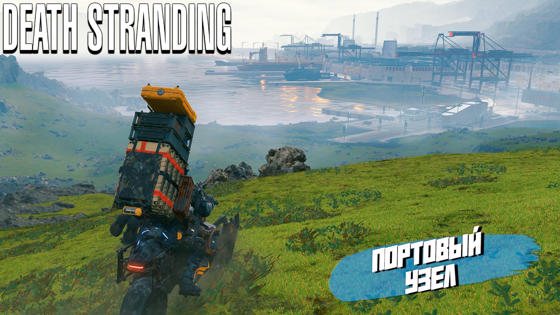 ПОРТОВЫЙ УЗЕЛ ➤ Death Stranding Director's Cut #6