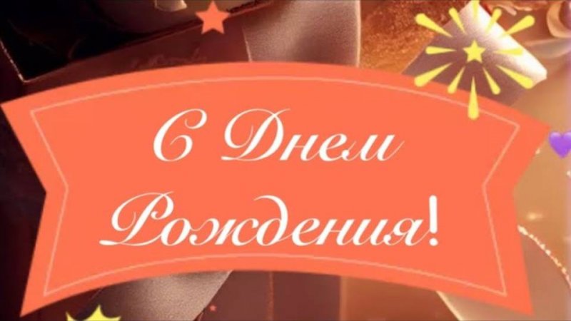 С Днем рождения 🎈 Поздравление с Днем рождения🎁