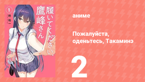 Пожалуйста, оденьтесь, Такаминэ 2 серия (аниме-сериал, 2025)