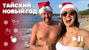 Новый 2024 год на Пхукете - как мы встретили этот год