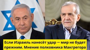 Если Израиль нанесёт удар — мир не будет прежним. Мнение полковника Макгрегора