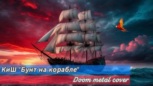 Король и Шут Бунт на корабле (Doom metal cover)