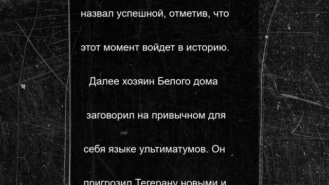 Трамп сделал громкие заявления при обращении к нации после ударов по Ирану