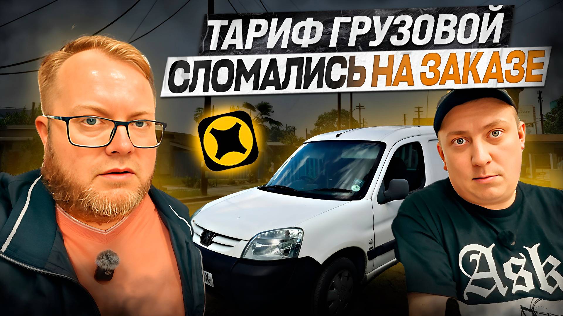 СЛОМАЛИСЬ НА ЗАКАЗЕ / МАЛЫЙ КУЗОВ ДВА ГРУЗЧИКА / ЯНДЕКС ДОСТАВКА ТАРИФ ГРУЗОВОЙ