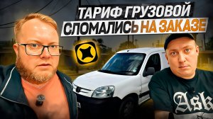 СЛОМАЛИСЬ НА ЗАКАЗЕ / МАЛЫЙ КУЗОВ ДВА ГРУЗЧИКА / ЯНДЕКС ДОСТАВКА ТАРИФ ГРУЗОВОЙ