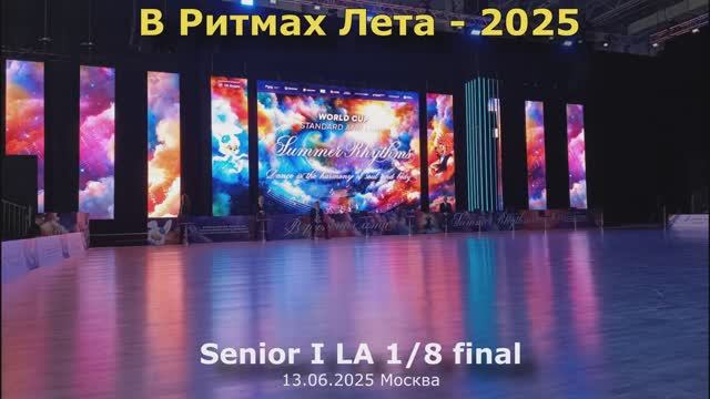 В Ритмах Лета-2025 Senior I LA 1/8 final