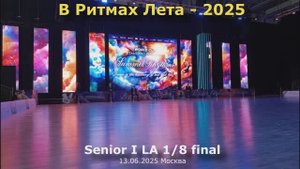 В Ритмах Лета-2025 Senior I LA 1/8 final