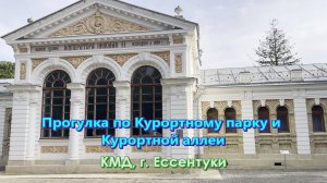 Прогулка по Курортному парку и Курортной Аллеи г. Ессентуки.