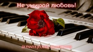 DJ Panya - Не умирай любовь! (Cover. Ю. Антонов)