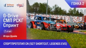 G-DRIVE СМП РСКГ Спринт 2025 2-й этап. Спортпрототип CN (527 Shortcut, Legends Evo). Гонка 2
