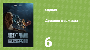 Древние державы 6 серия «Конец игры» (документальный сериал, 2023)