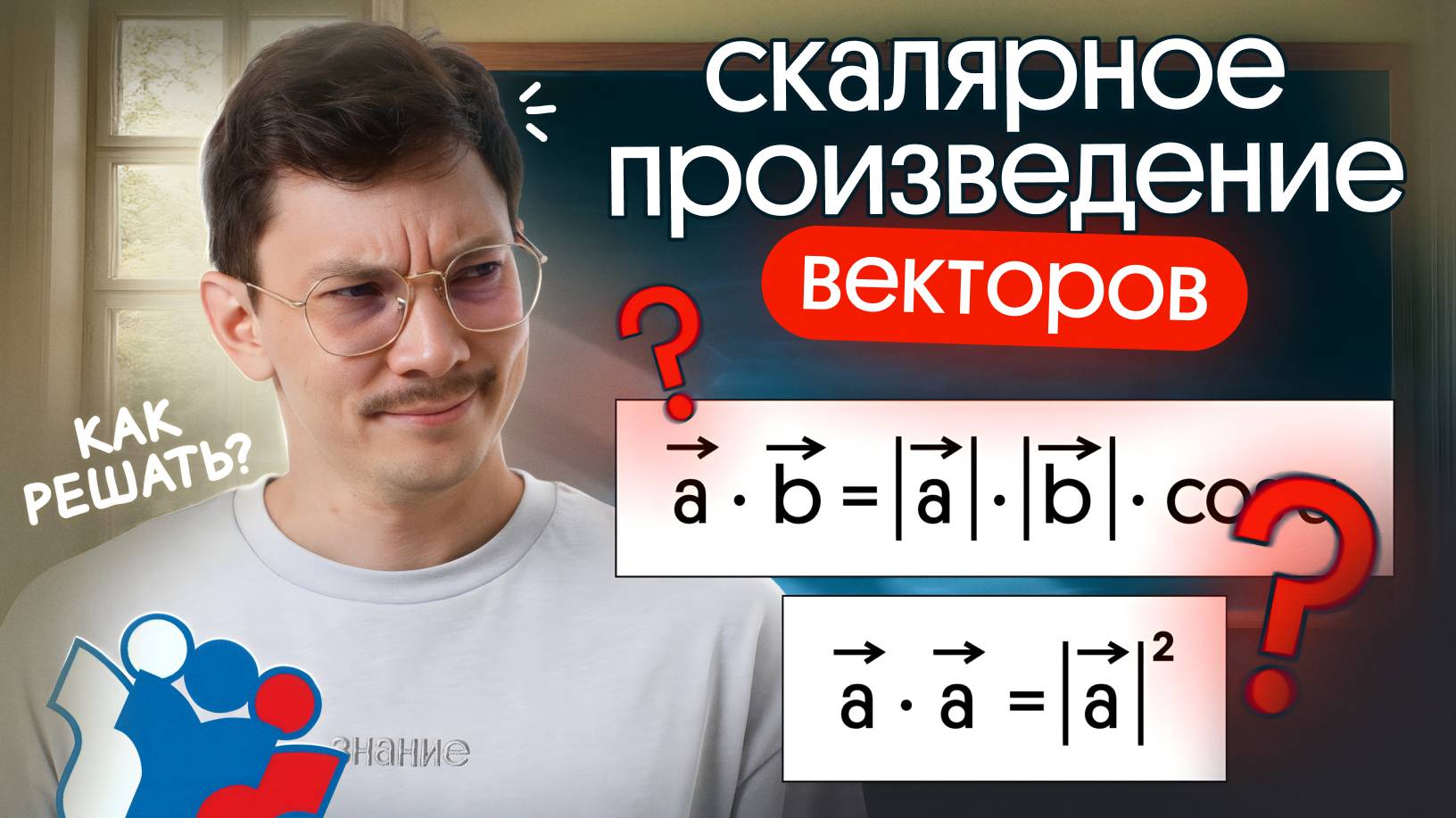 СКАЛЯРНОЕ ПРОИЗВЕДЕНИЕ ВЕКТОРОВ