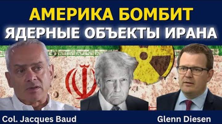 🟥Полковник Жак Бо: Америка бомбит ядерные объекты Ирана 22.06 2025