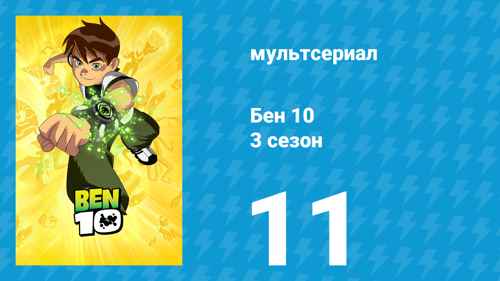 Бен 10 3 сезон 11 серия «Возвращение» (мультсериал, 2006)