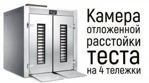 Шкаф отложенной расстойки на 4 тележки 600 800