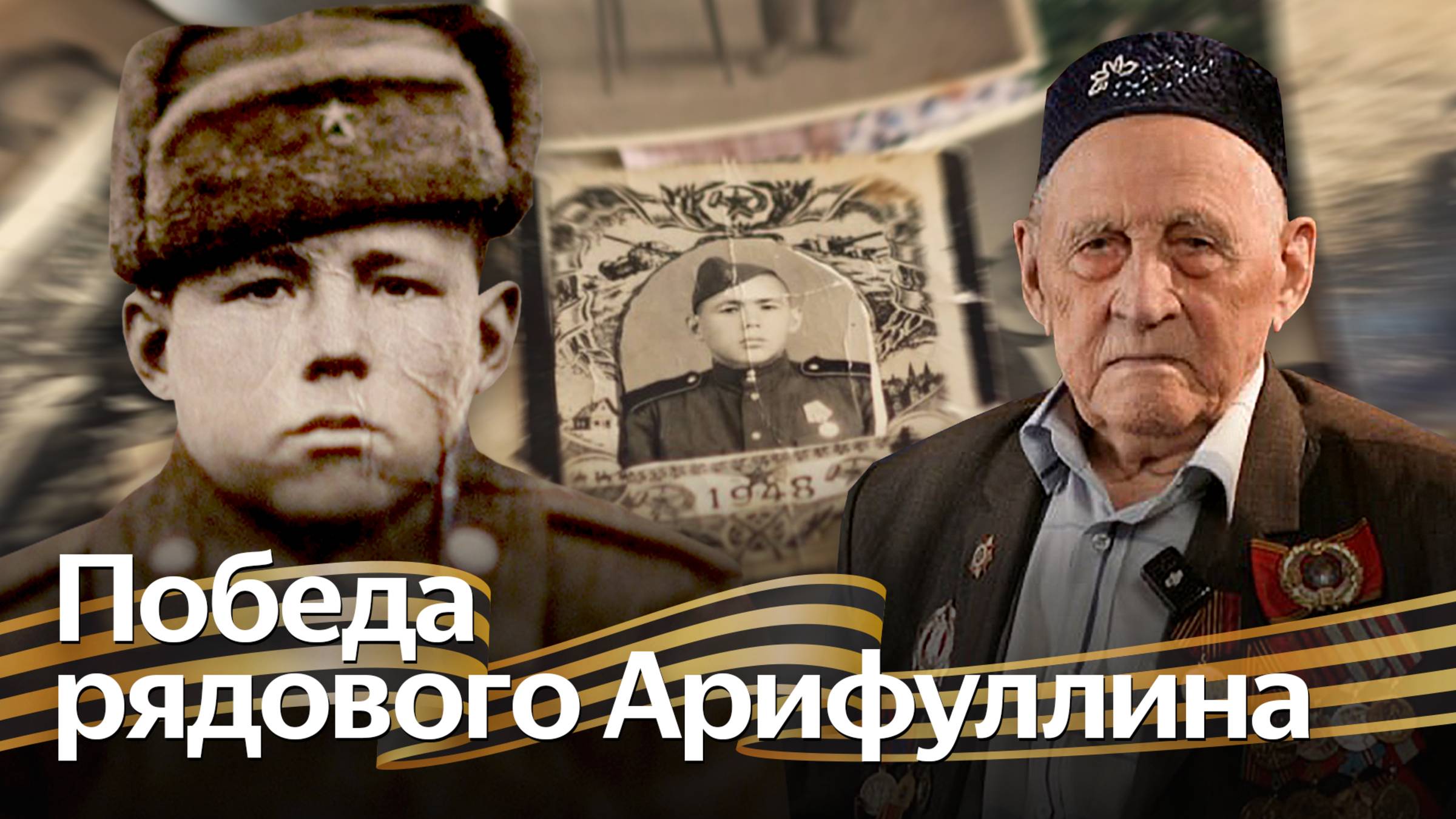 Ветеран Абдулвагап Арифуллин вспоминает Великую Отечественную войну 1941-1945 гг.