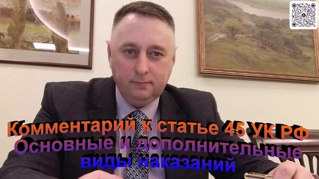 Комментарий к статье 45 УК РФ. Основные и дополнительные виды наказаний