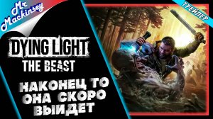 Dying Light The Beast﻿ | Трейлер от Макинсея