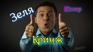 Зеля!!! Приколы с Зеленским