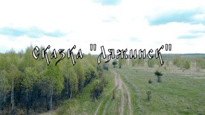 Сказка с несчастливым концом "Ляжинск"